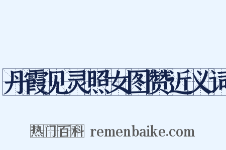 丹霞见灵照女图赞近义词是什么意思的图片